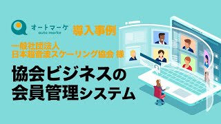 一般社団法人など協会ビジネスや各種業界団体の会員管理システム。オートマーケなら入会から決済・会員管理・メルマガ配信など様々な機能が使えます。資格ビジネスの運営も可能