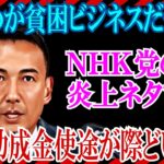 【れいわ新選組が貧困ビジネス？】ＮＨＫ党のターシーこと立花孝志やホリエモンが嘯くこの件について山本太郎が冷静に反論し、逆にＮＨＫ党のグレーな部分を指摘した上で調査を明言した