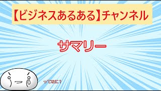 【ビジネスあるある】サマリーってなに？