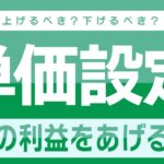 【ビジネス】利益を増やすための単価の決め方