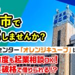 埼玉県戸田市で起業①無料で相談できる起業支援センター『オレンジキューブ』／インキュベーションマネージャーによる支援内容と施設のご紹介【戸田市商工会公式】※タイムスタンプあり