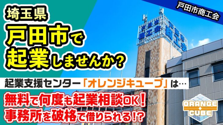 埼玉県戸田市で起業①無料で相談できる起業支援センター『オレンジキューブ』／インキュベーションマネージャーによる支援内容と施設のご紹介【戸田市商工会公式】※タイムスタンプあり