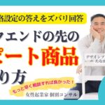 【女性起業家　口コミ集客】【スキル】バックエンドの先のリピート商品ってどう考えたらいいですか？難しい価格設定の答えをズバリ回答