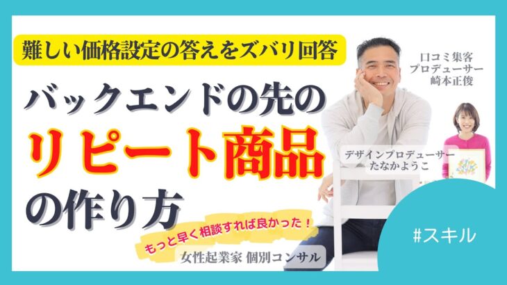 【女性起業家　口コミ集客】【スキル】バックエンドの先のリピート商品ってどう考えたらいいですか？難しい価格設定の答えをズバリ回答