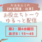 かお＆ルミの【教室開業・起業】のお役立ちトーク・ゆるっと配信      天然酵母パン教室ぱん蔵【東京/山梨】