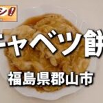 【継ぐメシ！　つなぎたい郷土食】「キャベツ餅」　〝もったいない〟が起源（福島県郡山市）