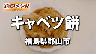 【継ぐメシ！　つなぎたい郷土食】「キャベツ餅」　〝もったいない〟が起源（福島県郡山市）