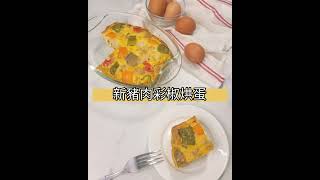 健康蔬食懶人料理～新豬肉彩椒烘蛋（烤箱版）｜小圓姐姐烘焙日記