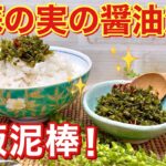 紫蘇（大葉）の実の醤油漬けの作り方♪プチプチ食感と紫蘇の実の爽やかな香りでご飯が最高にすすみます。密閉袋で簡単に出来長期保存も可能です。