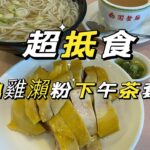 超抵食走地雞下午茶套餐#多倫多#