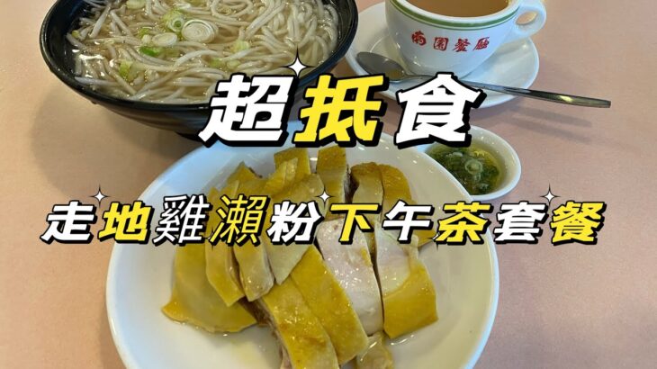 超抵食走地雞下午茶套餐#多倫多#