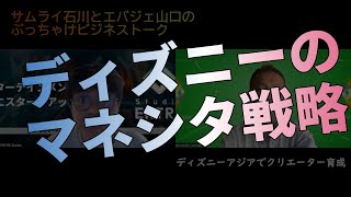 ディズニーアジアでクリエーター育成、マネシタ戦略は成功するかも【ビジネストーク】