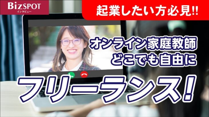 【起業】オンライン家庭教師として在宅ワークでフリーランス！｜三木才代