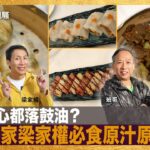 食乜點心都落鼓油？奄尖食家梁家權必食原汁原味！｜為食麻甩騷｜梁家權，班哥