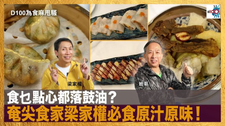 食乜點心都落鼓油？奄尖食家梁家權必食原汁原味！｜為食麻甩騷｜梁家權，班哥