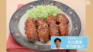 往復食簡：笠原さんの「名古屋風手羽唐揚げ」