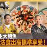 珍貴野生大鮑魚，兩種食法食出高標準享受！｜為食麻甩騷｜梁家權，班哥