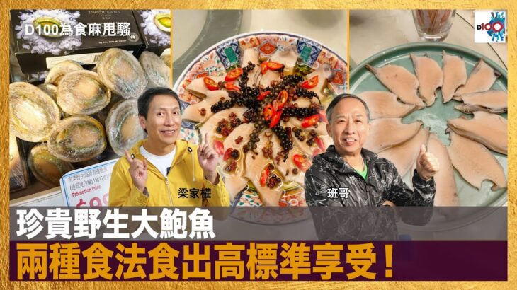 珍貴野生大鮑魚，兩種食法食出高標準享受！｜為食麻甩騷｜梁家權，班哥