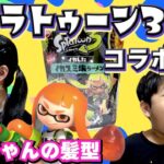 ◆スプラトゥーン３コラボ商品　食レポ！～ナワバリカレーやイカスミラーメン！？～◆