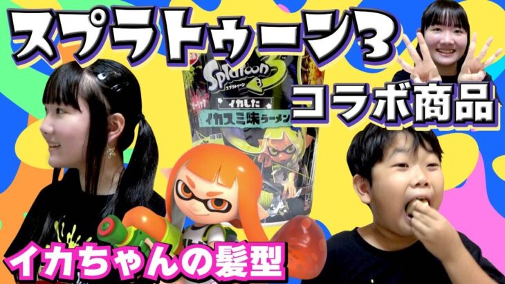 ◆スプラトゥーン３コラボ商品　食レポ！～ナワバリカレーやイカスミラーメン！？～◆