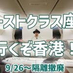 貸切のファーストクラス座席で行くキャセイパシフィック航空、ビジネスクラス デリー→香港