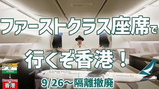 貸切のファーストクラス座席で行くキャセイパシフィック航空、ビジネスクラス デリー→香港