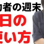 【本田圭佑さんから学ぶ】開運起業家の稼ぐ成功者の休日の考え方、習慣。