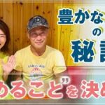 けいこ の 師匠 山崎潤弥 と 対談 ！【 ママ 起業 】豊かな人生 の 秘訣 は ” やめること ” を 決めること