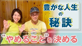 けいこ の 師匠 山崎潤弥 と 対談 ！【 ママ 起業 】豊かな人生 の 秘訣 は ” やめること ” を 決めること