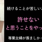 【告白！】専業主婦が羨ましい／発信・起業続けることが苦しい時は『許せないこと』をやってみよう！