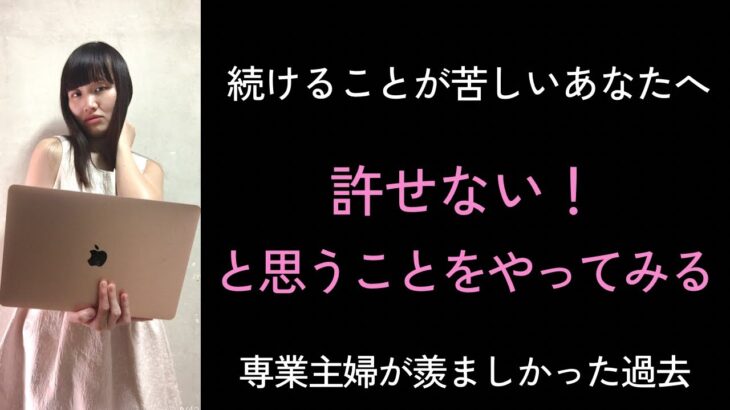 【告白！】専業主婦が羨ましい／発信・起業続けることが苦しい時は『許せないこと』をやってみよう！