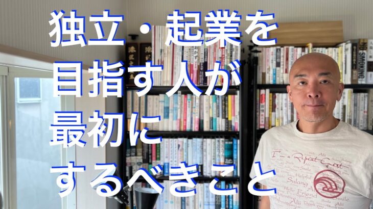 独立・起業を目指す人が最初にするべきこと