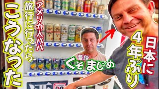 日本の普通食はアメリカの高級食！久しぶりの日本旅行にアメリカ人パパ壊れる！アメリカ生活｜日本生活｜国際結婚