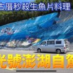 食光號澎湖自駕露營車泊~三合院古厝秒殺生魚片料理