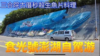 食光號澎湖自駕露營車泊~三合院古厝秒殺生魚片料理