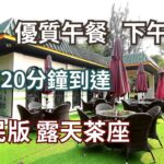 抵食午餐下午茶 露天餐廳戶外美食 平民價錢 免費泊車 適合一家大小 情侶拍拖 野餐好去處 香港好去處 親子好去處 自駕遊 西貢美食 香港美食 西貢茶座 聰鳴茶座 有機菜 有機沙律菜