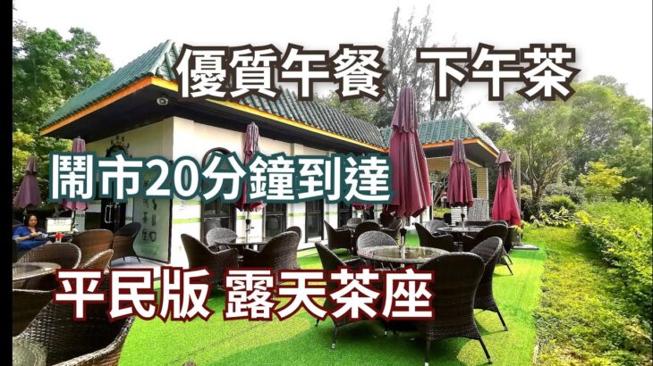 抵食午餐下午茶 露天餐廳戶外美食 平民價錢 免費泊車 適合一家大小 情侶拍拖 野餐好去處 香港好去處 親子好去處 自駕遊 西貢美食 香港美食 西貢茶座 聰鳴茶座 有機菜 有機沙律菜