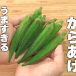 【オクラレシピ】ザクザク食感！失敗しないオクラのからあげ作り方