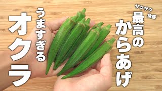 【オクラレシピ】ザクザク食感！失敗しないオクラのからあげ作り方