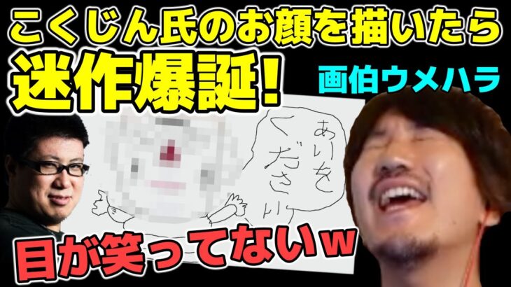 「目が笑ってないｗｗｗ」ビジネス友達であるこくじん氏の似顔絵を書いた結果【ウメハラ】【梅原大吾】