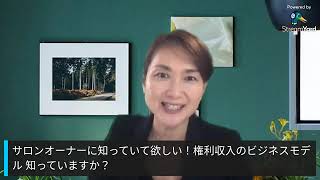 『権利収入というビジネスモデル！』サロン経営者が知っておくべき将来を見据えた本当の起業！『城』より『国』をもとう！