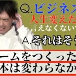 ビジネス書ブームを作ったゴーストライターが出した結論とは【箕輪厚介切り抜き】