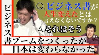 ビジネス書ブームを作ったゴーストライターが出した結論とは【箕輪厚介切り抜き】