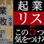 起業のしくじり本「起業の失敗大全」は全スタートアップ関係者、必読かも！