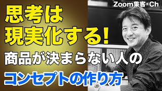 何を商品にしたらいいかわからない人の「起業・コンセプトの作り方」