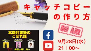 『高額起業塾のこぼれ話ーキャッチコピーの作り方』～あなたの才能とビジネスアイデアの探し方～