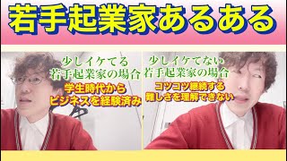 【起業家あるある】うまくいく起業家✨＆ ダメな起業家💦 私がこれまで出会った若手起業家のパターンをまとめました🌟♬