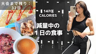 【大会に向けて】減量中のフル食！