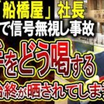 【船橋屋ありえない映像】老舗和菓子屋社長、愛車のベントレーで信号無視し事故相手に罵声を浴びせまくる様子が流出してしまう！