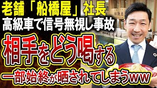 【船橋屋ありえない映像】老舗和菓子屋社長、愛車のベントレーで信号無視し事故相手に罵声を浴びせまくる様子が流出してしまう！